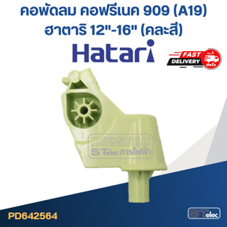 คอพัดลม คอฟิคเนค(A19) ฮาตาริ 12"-16" (แท้) (คละสี)