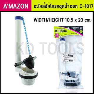 อะไหล่ชักโครกชุดน้ำออก ผลิตจากพลาสติก  C-1017 AMAZON