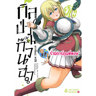 กิลด์ป่วนก๊วนฮา เล่ม 10 Futoku No Guild กิลด์ ป่วน ก๊วน ฮา หนังสือ การ์ตูน มังงะ fp พี่พงษ์ (4/8/66)