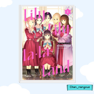 หนังสือ Lily Lily la la Land 1 (Mg) ผู้เขียน: ทาเคชิ โมริกิ  สำนักพิมพ์: PHOENIX Magenta  หมวดหมู่: หนังสือวาย ยูริ