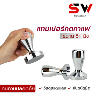 แทมเปอร์กดกาแฟ 51mm แทมเปอร์อัดกาแฟ Stainless Steel Coffee Tamper ที่บดอัดกาแฟ ที่กดกาแฟ