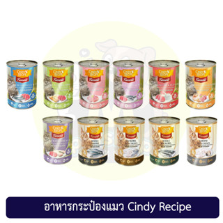 อาหารกระป๋องแมวซินดี้ เรซิพี  Cindy Recipe ขนาด 400 กรัม มี9รสชาติ รับประกันของใหม่ exp:2024