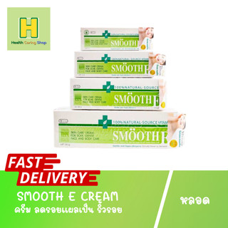 Smooth E cream สมูท อี ครีม ลดรอยแผลเป็น ริ้วรอย 7g/15g/40g/100g