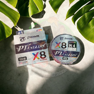 ￼สายพีอี Pioneer(ไพโอเนียร์) PIONEER ANGLERS PE X8 หลากสี (100 เมตร/ม้วน) รับแรงกระชากได้ดี  ทนต่อการสึกกร่อน  เหนียว