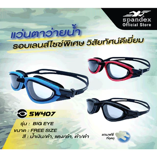Spandex แว่นตาว่ายน้ำผู้ใหญ่ เลนส์ใหญ่HD สายเลื่อนอัตโนมัติ เลนส์กันฝ้า รุ่น Big eyes SW407