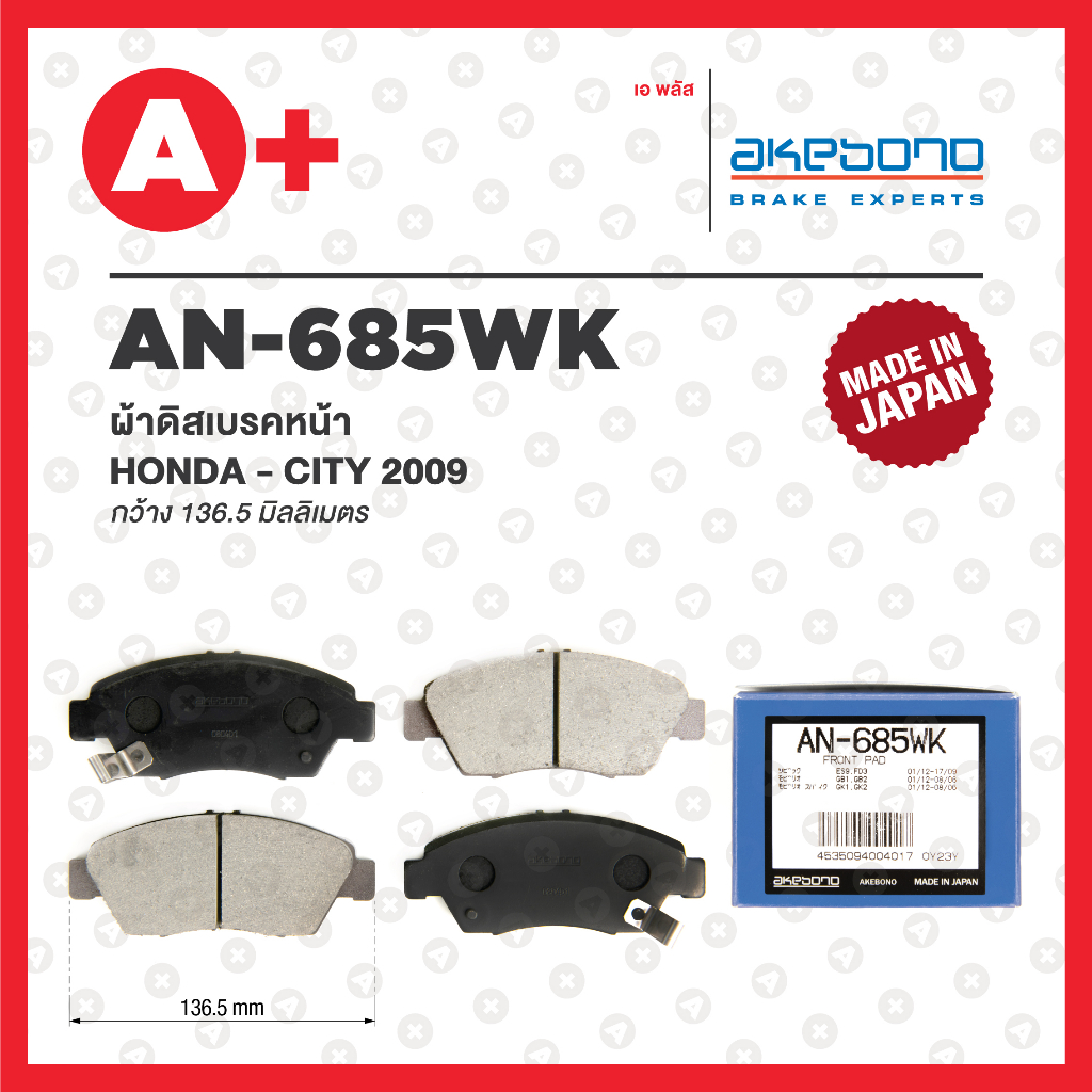 AN-685WK AKEBONO ผ้าดิสเบรค หน้า HONDA CITY ปี 2009 / Jazz ปี 2008-2014