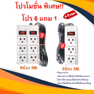 (โปร 6แถม1)ปลั๊กไฟ รางปลั๊กไฟ 3ช่อง 6ช่อง สายยาว 3-5 เมตร