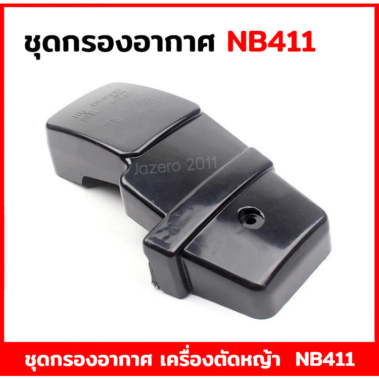 ชุดกรองอากาศ หม้อกรองอากาศ กรองอากาศ ไส้กรองอากาศ เครื่องตัดหญ้า 411 NB411 RBC411