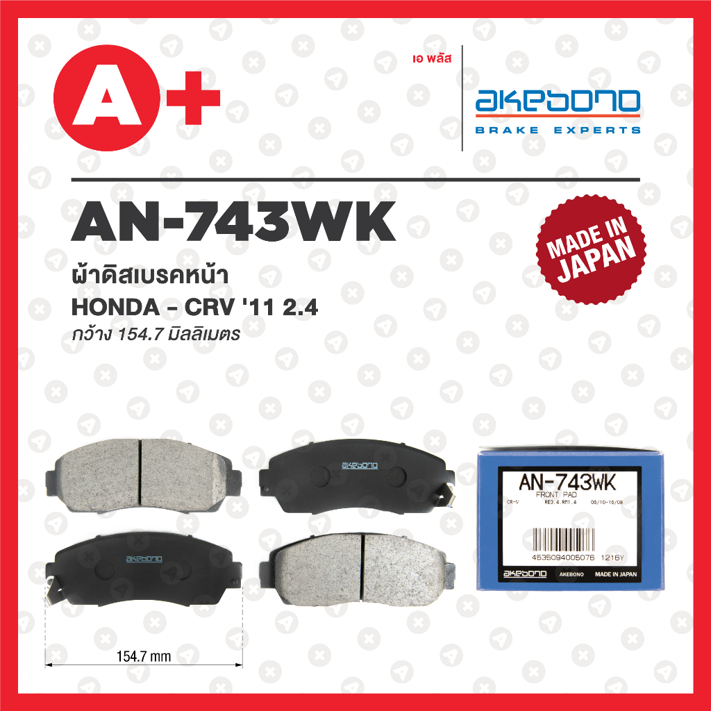 AN-743WK AKEBONO ผ้าดิสเบรค หน้า HONDA CRV / G3 / G4 / G5 / ปี 2007-2022