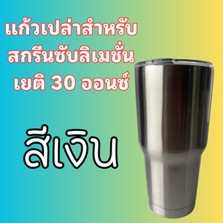 (โปรพิเศษ)สีเงิน🎈แก้วเยติสำหรับสกรีนซับลิเมชั่น ขนาด30ออนซ์