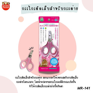 Marukan MR-141 กรรไกรตัดเล็บสำหรับกระต่าย