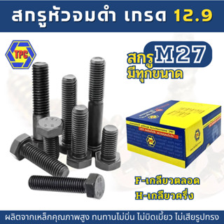 (M27) สกรูหัวเหลี่ยม เหล็กแข็งเกรด 8.8  (ความยาว 220มิล-300มิล)