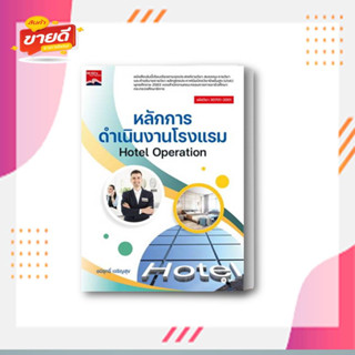 หนังสือ หลักการดำเนินงานโรงแรม Hotel Operation ผู้เขียน อนิรุทธิ์ เจริญสุข สนพ.ซีเอ็ดยูเคชั่น หนังสือหนังสือเตรียมสอบ แน