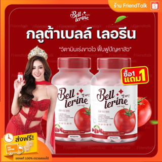 🍅 [1แถม1/ ส่งฟรี] กลูต้าเบลล์ กลูต้าสแนค Bell Lerine วิตามินบำรุงผิวขาว 1 แคปซูล = มะเขือเทศ 30 ลูก  ลดสิว ผิวสว่างขึ้น