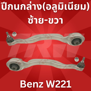 ปีกนกล่าง(อลูมิเนียม)ซ้าย-ขวา Benz W221 JTC1359 - JTC1360 TRW ราคาต่อชิ้น