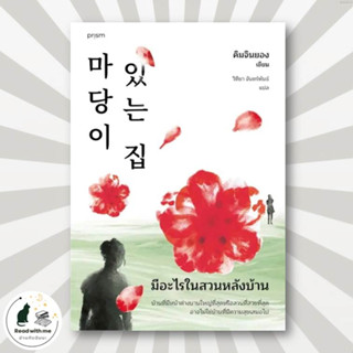 หนังสือ มีอะไรในสวนหลังบ้าน (ฉ.เปลี่ยนปก) ผู้เขียน: คิมจินยอง  สำนักพิมพ์: prism publishing