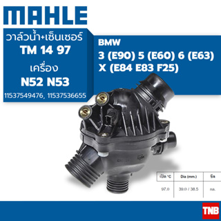 MAHLE วาล์วน้ำควบคุมไฟฟ้า BMW 3 (E90), 5 (E60), 6 (E63), X (E84 E83 F25) / N52 N53 รุ่นใหญ่ (TM 14