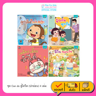 Plan for Kids หนังสือเด็ก ชุด Can do สู้โควิด (4 เล่ม) ปกอ่อน นิทาน นิทานเด็ก คำล้องจอง คำกลอน