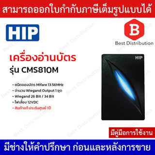 HIP เครื่องอ่านบัตร Mifare 13.56MHz รุ่น CMS810M เชื่อมต่อผ่าน Wiegand 26bit/34 bit