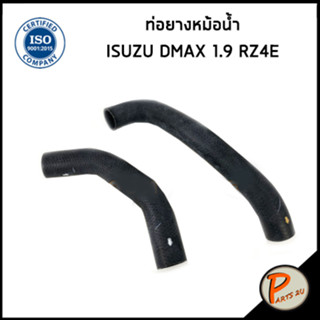 ISUZU DMAX ท่อยางหม้อน้ำ / DKR / เครื่อง 1.9 RZ4E / 898331633 / 898273178 / อีซูซุ ดีแมก ดีแมค ท่อหม้อน้ำบน ท่อน้ำ