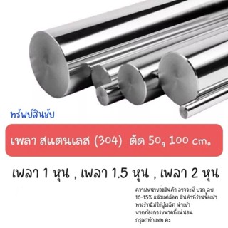 (แบ่งขาย 50,100 cm)เพลาสแตนเลส เพลากลมตัน ขนาด 1 หุน, 1.5 หุน, 2 หุน เกรด 304 ไม่เป็นสนิม
