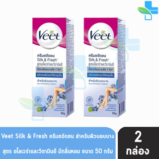 Veet Hair Removal Cream วีท ครีมขจัดขน อโลเวร่าและวิตามินอี สำหรับผิวบอบบาง 50 กรัม [2 หลอด สีฟ้า] ครีมกำจัดขน จุดซ่อนเร