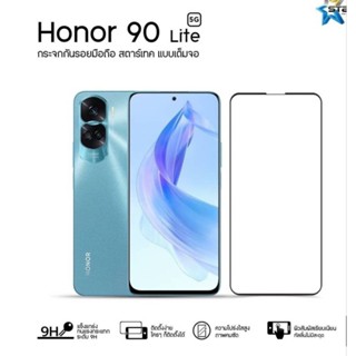 ฟิล์มกระจก HONOR 90 Lite 5G แบบเต็มจอ ยี่ห้อStartec คุณภาพดี ทัชลื่น แข็งแกร่ง ปกป้องหน้าจอได้ดี ใสชัดเจน