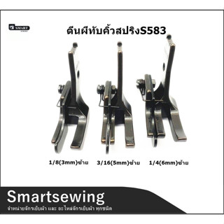 ตีนผีทับคิ้วสปริงS583 ตีนผีทับคิ้วซ้าย+ขวา ตีผนีคิ้วสปริงจักรLU4410/DU/341/8B