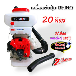 RHINO เครื่องพ่นปุ๋ย (โฉมใหม่) ขนาด 20 L (01-3703) เครื่องยนต์ 2 จังหวะ