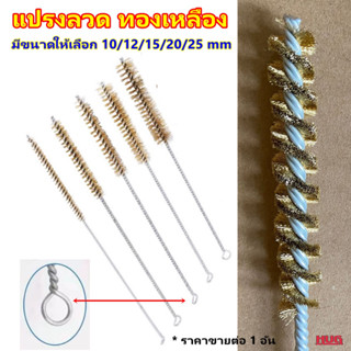 แปรงลวด แปรงลวดทองเหลือง แปรงแยงท่อ ไม้แยงท่อ ใช้สำหรับ ล้างท่อ แยงท่อ ขัดสิ่งสกปรก สนิม เขม่า ตะกอน ตะกรัน hugtravel