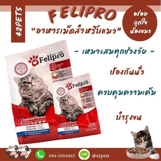 Felipro เฟลิโปร อาหารแมว รสซีฟู๊ด สูตรควบคุมปริมาณเกลือแร่ ลดโอกาสการเกิดนิ่ว 500กรัม