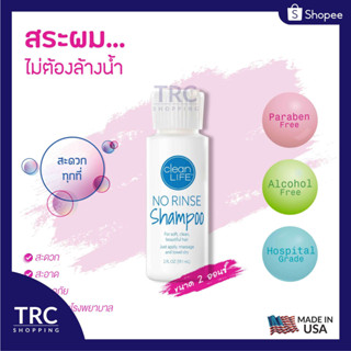 No Rinse Clean Life Shampoo 2 oz. (โนริ้นส์แชมพู) แชมพูสระผมไม่ต้องล้างออก สินค้าล็อตใหม่