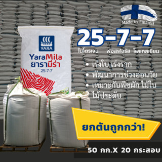 ยารามีร่า 25-7-7 ยกเลท 1ตัน 50กก. 20 กระสอบ