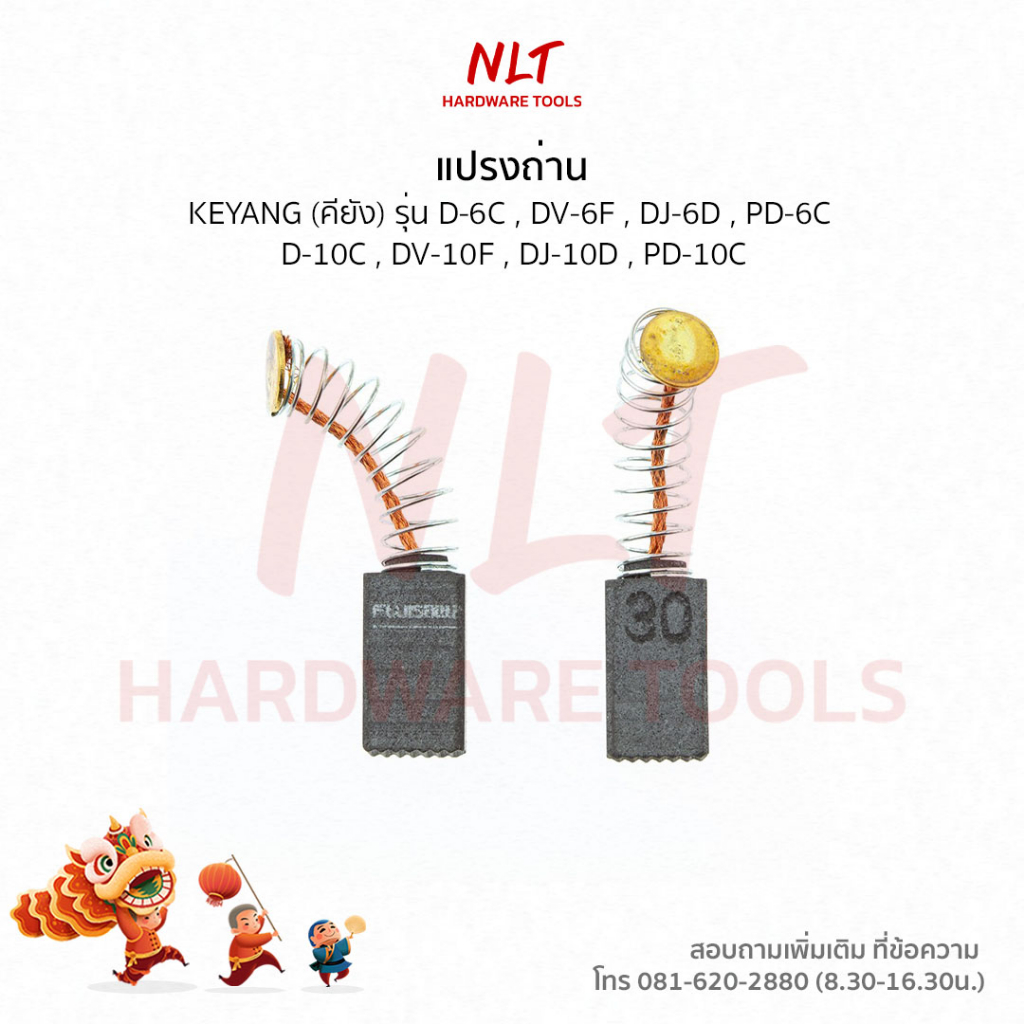 แปรงถ่านสว่านไฟฟ้า KEYANG(เคยัง) รุ่นD-6C,DV-6F,DJ-6D,PD-6C D-10C,DV-10F,DJ-10D,PD-10C