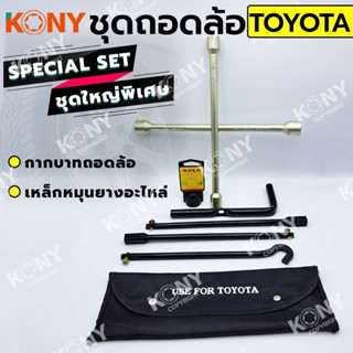 KONY ชุดถอดล้อ TOYOTA ซ่อมรถรถยนต์ SOLO กากบาทถอดล้อ เหล็กหมุนยางอะไหล่