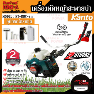 ส่งฟรี !! Kanto เครื่องตัดหญ้าสะพายหลัง 2 จังหวะ รุ่น KT-RBC-411 เครื่องตัดหญ้าสะพายบ่า เครื่องตัดหญ้า