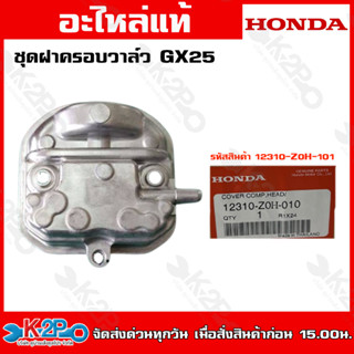 HONDAชุดฝาครอบวาล์ว GX25 (12310-Z0Z-010) GX35 (12310-Z0H-010)