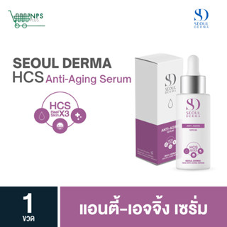 เซรั่มSeoul Derma HCS Anti-AgingSerum แอนตี้-เอจจิ้งเซรั่ม1ขวด