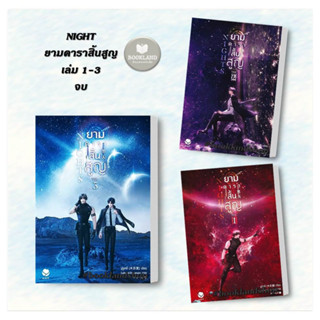 หนังสือ Nights ยามดาราสิ้นสูญ ล.1-3 (3เล่มจบ) ผู้เขียน: มู่ซูหลี่  สำนักพิมพ์: เอเวอร์วาย #booklandshop