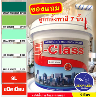 สีทาบ้าน (เฉดโทนสีเขียว) สีน้ำอะคริลิคชนิดเนียน เอส-คลาส (9 ลิตร)