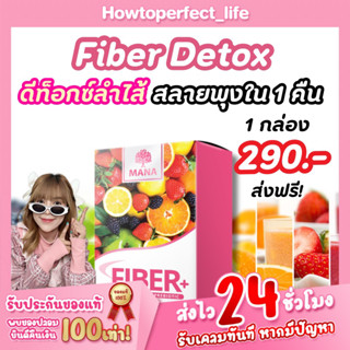 🔥สลายพุงใน 1 คืน🔥 มานาไฟเบอร์ MANA Fiber Detox ปลอดภัยด้วยสารอาหารจากธรรชาติ ขับของเสีย ลำไส้สะอาด 1กล่อง5ซอง (ส่งฟรี)