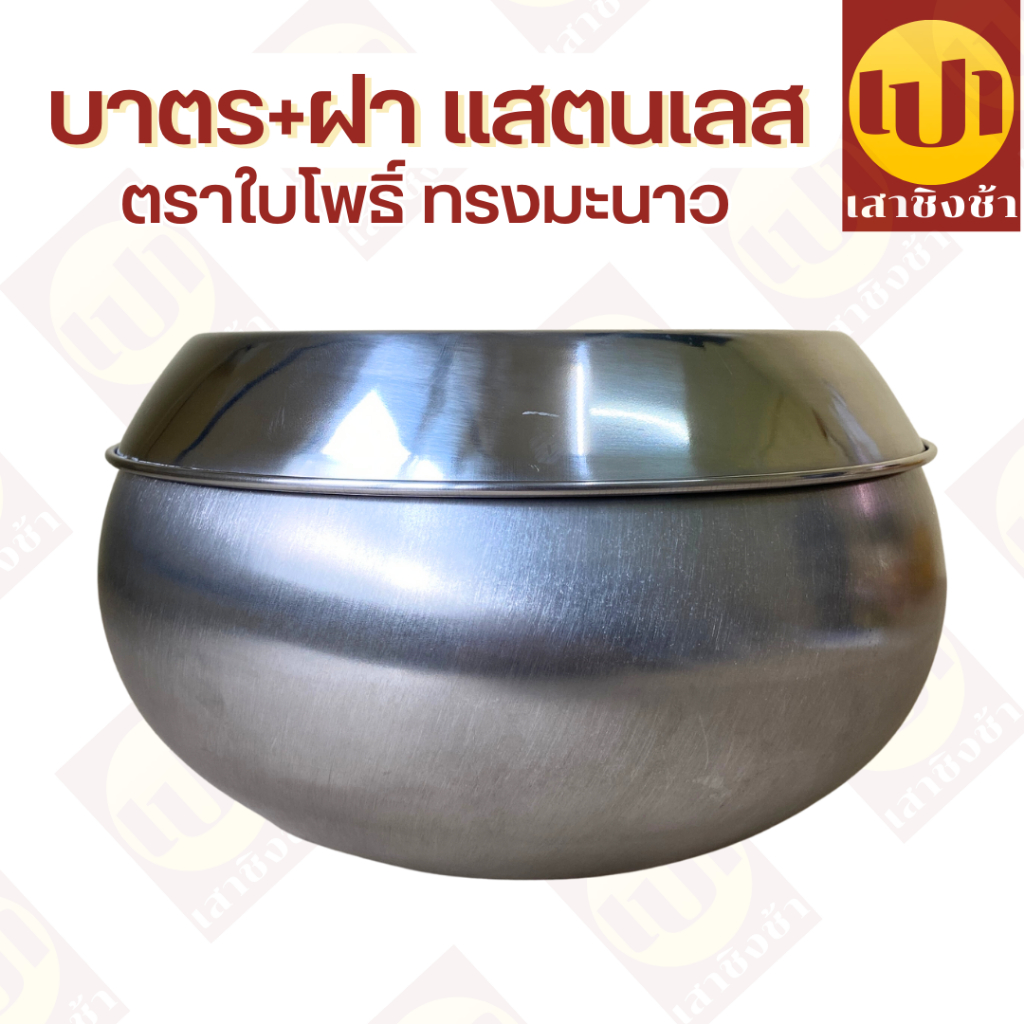 บาตรพระ บาตร+ฝา สแตนเลส ตราใบโพธิ์ ของแท้