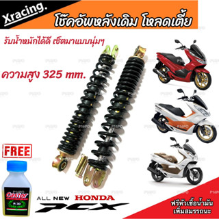 โช๊คหลัง PCX150/125 ปี 2012 ถึง 2020 แท้โรงงาน ทุกรุ่น 1ชุด 2 ตัว ขนาดความสูง 325 มม. สำหรับ ฮอนด้า พีซีเอ็กซ์ อย่างดี