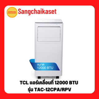 TCL แอร์เคลื่อนที่ 12000 BTU รุ่น TAC-12CPA/RPV