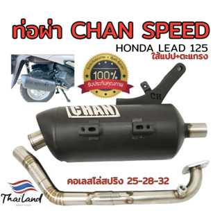 ท่อผ่า(ดัง/หมก มอก.)รุ่น *LEAD * 125 Chan speed ตราธง  (จิ๊งหรีดมซิ่ง) ปลายเดิมพร้อม คอเลส ไล่เชื่อมสปริง 25-28-32มิล จุกปลายท่อเลส นอก40มิล จุกใน32มิล แรงขึ้นแน่นอน เลือกเสียงในกระทู้