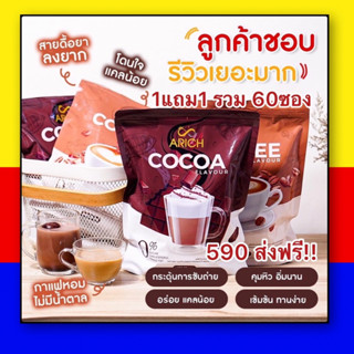 ส่งฟรี ไม่ใช้โค้ด !! ( 1 แถม 1 ) Arich กาแฟเอริซ โกโก้เอริซ ไม่มีน้ำตาล อิ่มท้อง กาแฟดูแลรูปร่าง โกโก้เพื่อสุขภาพ กาแฟล