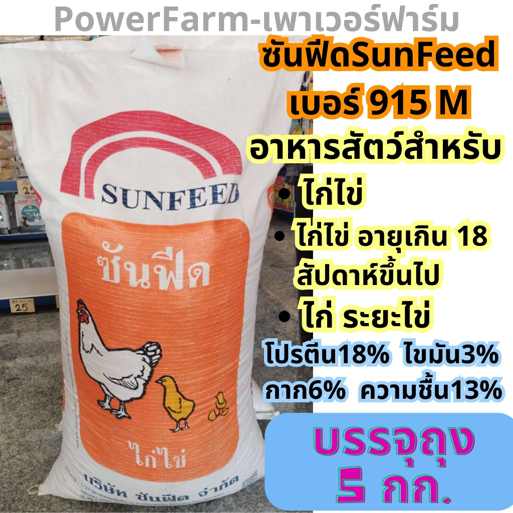 [แบ่งถุง5กก.] อาหารไก่ไข่ซันฟีด Sunfeed เบอร์915M ไก่ไข่ ไก่ระยะไข่ แบ่งถุง5กิโลกรัม