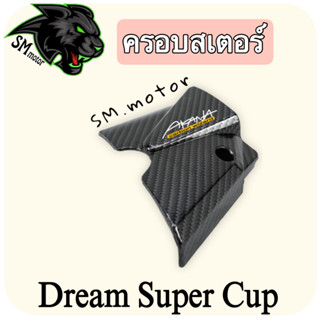 ครอบสเตอร์ DREAM SUPERCUP  เคฟล่าลายสาน 5D พร้อมเคลือบเงา ฟรี!!! สติ๊กเกอร์ AKANA 1 ชิ้น