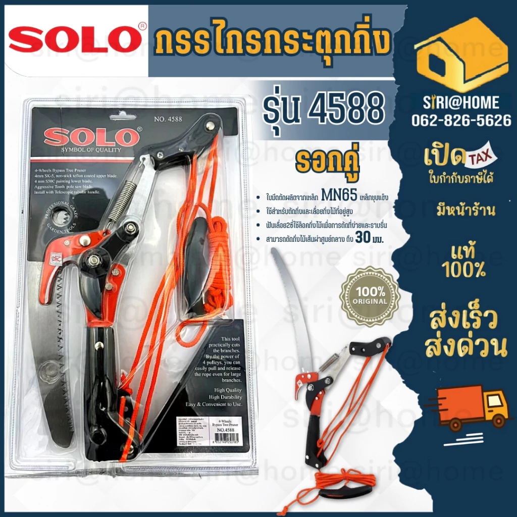 ุ🔥ส่งเร็ว ถูกสุด🔥SOLO กรรไกรกระตุกกิ่งไม้ รอกคู่ พร้อมเลื่อย 4588 + ด้ามเหล็ก ด้ามอลู โซโล กรรไกตัดกิ่ง
