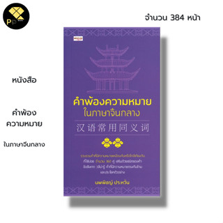 หนังสือ คำพ้องความหมายในภาษาจีนกลาง : ภาษาจีน คำศัพท์ภาษาจีน เรียนภาษาจีน ไวยากรณ์จีน HSK ลำดับการเขียนอักษรจีน